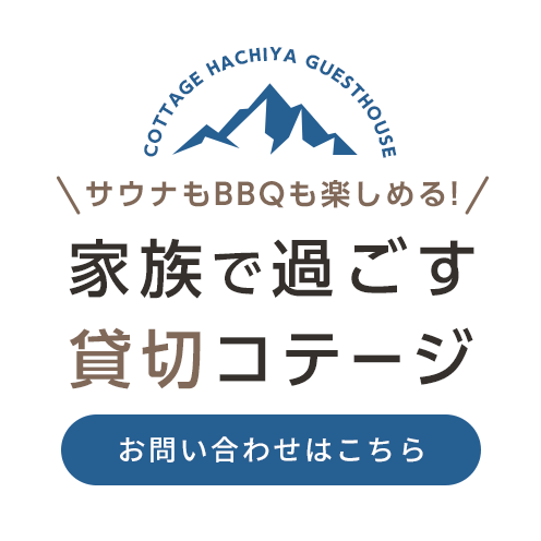 家族で過ごす貸切コテージ